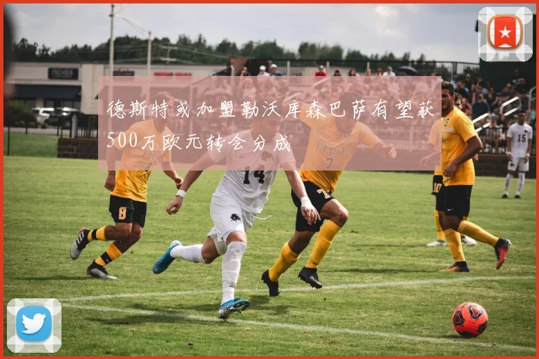 德斯特或加盟勒沃库森巴萨有望获500万欧元转会分成