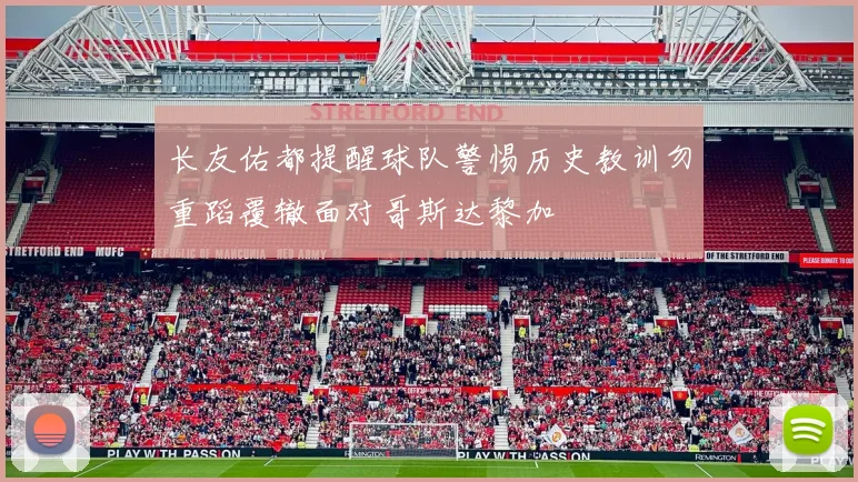 长友佑都提醒球队警惕历史教训勿重蹈覆辙面对哥斯达黎加