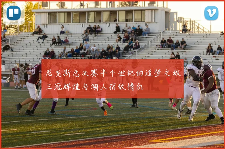尼克斯总决赛半个世纪的追梦之旅三冠辉煌与湖人宿敌情仇