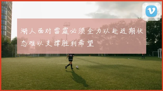 湖人面对雷霆必须全力以赴近期状态难以支撑胜利希望
