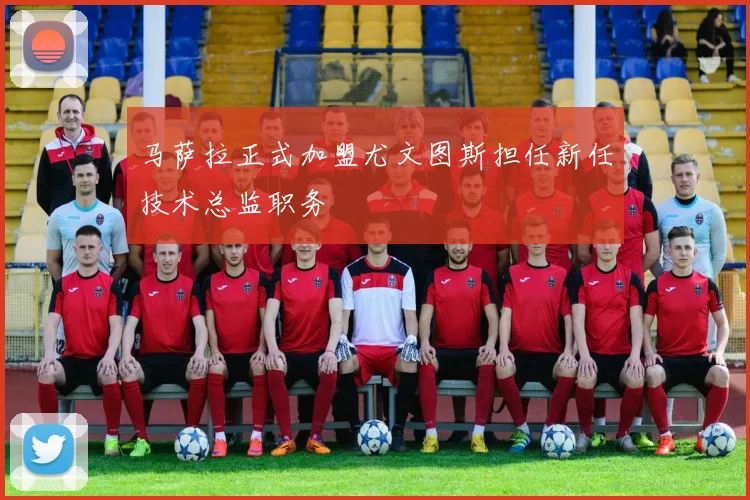 马萨拉正式加盟尤文图斯担任新任技术总监职务